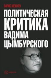 book Политическая критика Вадима Цымбурского: сборник