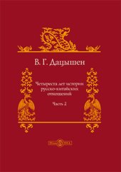 book Четыреста лет истории русско-китайских отношений: сборник статей, Ч. 2