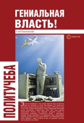 book Гениальная власть! : Словарь абстракций Кремля: эссе