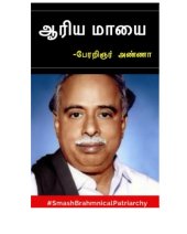 book ஆரிய மாயை