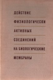 book Действие физиологически активных соединений на мембраны