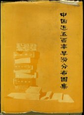 book 中国近五百年来旱涝分布图集