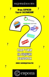 book Партии на будущих выборах. Новое законодательство: практическое пособие