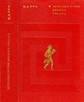 book Легенды и мифы древней Греции. Пособие для учителей