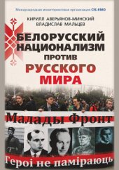 book Белорусский национализм против русского мира