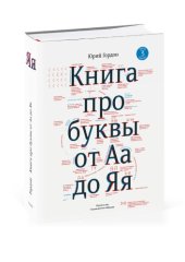 book Книга про буквы от Аа до Яя