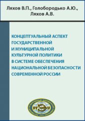 book Концептуальный аспект государственной и муниципальной культурной политики в системе обеспечения национальной безопасности современной России: монография