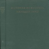 book История искусства народов СССР. Том 6. Искусство второй половины XIX - начала XX века