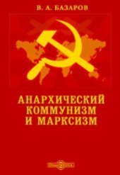 book Анархический коммунизм и марксизм: монография