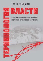 book Терминология власти. Советские политические термины в историко-культурном контексте