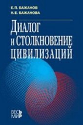 book Диалог и столкновение цивилизаций: сборник работ