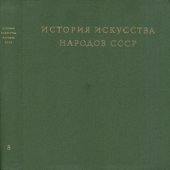 book История искусства народов СССР. Том 8. Искусство народов СССР в период Великой Отечественной войны и до конца 1950-х годов