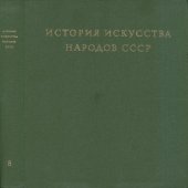 book История искусства народов СССР. Том 8. Искусство народов СССР в период Великой Отечественной войны и до конца 1950-х годов