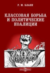 book Классовая борьба и политические коалиции: публицистика
