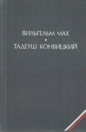 book Мах В. Агнешка, дочь Колумба. Конвицкий Т. Современный сонник
