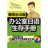 book 办公室日语生存手册·情境会话篇