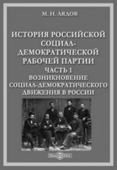 book История Российской социал-демократической рабочей партии: монография, Ч. 1. Возникновение социал-демократического движения в России