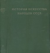 book История искусства народов СССР. Том 7. Искусство народов СССР от Великой Октябрьской социалистической революции до 1941 года