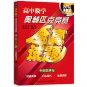 book 高中数学奥林匹克竞赛全真试题·全国联赛卷（2016详解版）