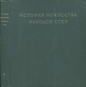 book История искусства народов СССР. Том 5. Искусство первой половины XIX века