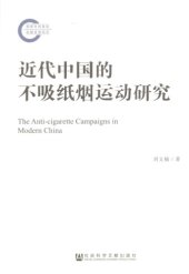 book 近代中国的不吸纸烟运动研究