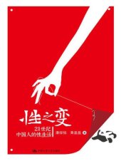 book 性之变：21世纪中国人的性生活