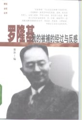 book 罗隆基 : 我的被捕的经过与反感 /Luo Longji : Wo de bei bu de jing guo yu fan gan