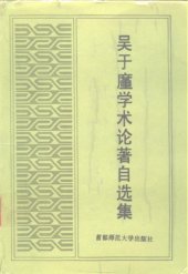 book 吴地廑学术论著自选集 /Wu dijin xue shu lun zhu zi xuan ji