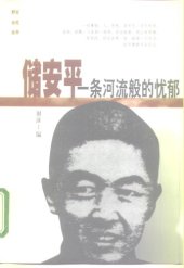 book 储安平/Chu anping：一条河流般的忧郁