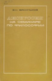 book Дискуссия на семинаре по философии