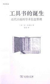 book 工具书的诞生: 近代以前的学术信息管理