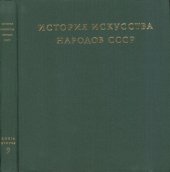 book История искусства народов СССР. Том 9. Искусство народов СССР 1960-1977 годов. Книга вторая