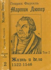 book Мартин Лютер: Жизнь и дело. Том 2: 1522-1546