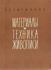 book Материалы и техника живописи