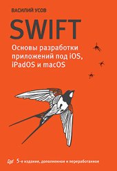 book Swift. Основы разработки приложений под iOS, iPadOS и macOS