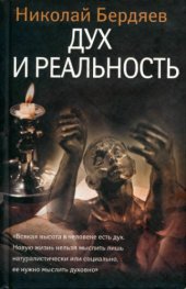 book Дух и реальность