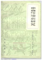 book 中国经济史研究