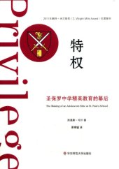 book 特权: 圣保罗中学精英教育的幕后=Privilege: The Making of an Adolescent Elite at St. Paul’s School