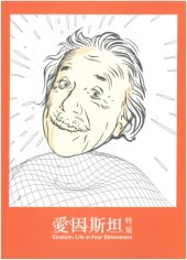 book 愛因斯坦特展──天才相對論 Einstein: Life in Four Dimensions