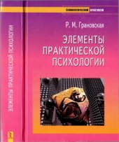 book Элементы практической психологии