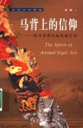 book 马背上的信仰: 欧亚草原动物风格艺术