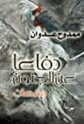 book دفاعًا عن الجنون - مقدمات