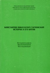 book Константин Николаевич Тарновский. Историк и его время: Историография. Воспоминания. Исследования