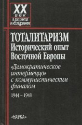 book Тоталитаризм: Исторический опыт Восточной Европы. ‶Демократическое интермеццо″ с коммунистическим финалом. 1944-1948