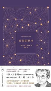 book 时间的秩序=The Order of Time