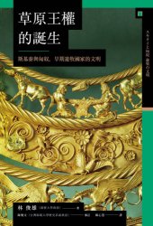 book 草原王權的誕生 : 斯基泰與匈奴, 早期遊牧國家的文明 = スキタイと匈奴遊牧の文明 /Cao yuan wang quan de dan sheng : Sijitai yu Xiongnu, zao qi you mu guo jia de wen ming = Sukitai to kyōdo yūboku no bunmei