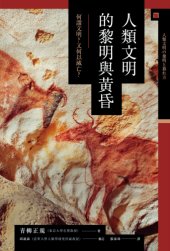 book 人類文明的黎明與黃昏 : 何謂文明? 又何以滅亡? = 人類文明の黎明と暮れ方 /Ren lei wen ming de li ming yu huang hun : he wei wen ming? You he yi mie wang? = Jinrui bunmei no reimei to kurekata