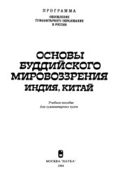 book Основы буддийского мировоззрения (Индия. Китай)