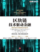 book 区块链技术驱动金融: 数字货币与智能合约技术=Bitcoin and Cryptocurrency Technologies