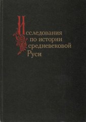 book Исследования по истории средневековой Руси